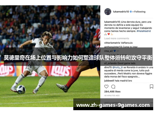 莫德里奇在场上位置与影响力如何塑造球队整体运转和攻守平衡