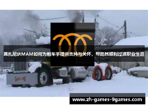 莫扎尼谈MAM如何为前车手提供支持与关怀，帮助其顺利过渡职业生涯