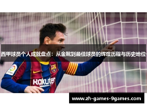 西甲球员个人成就盘点：从金靴到最佳球员的辉煌历程与历史地位