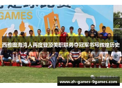 西雅图海湾人再度登顶美职联勇夺冠军书写辉煌历史