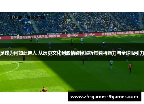 足球为何如此迷人 从历史文化到激情碰撞解析其独特魅力与全球吸引力
