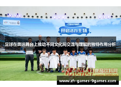 足球在奥运舞台上推动不同文化间交流与理解的独特作用分析