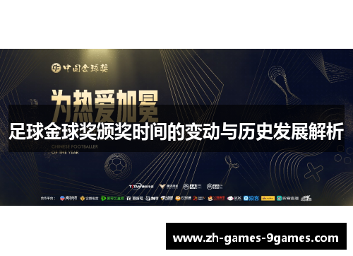 足球金球奖颁奖时间的变动与历史发展解析