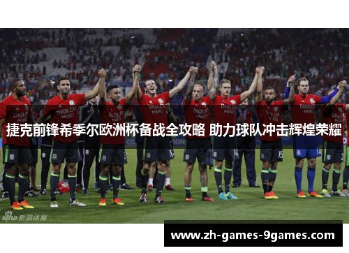 捷克前锋希季尔欧洲杯备战全攻略 助力球队冲击辉煌荣耀