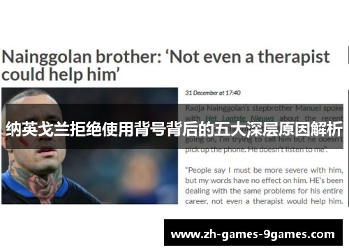 纳英戈兰拒绝使用背号背后的五大深层原因解析