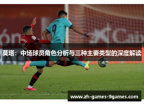 莫塔：中场球员角色分析与三种主要类型的深度解读
