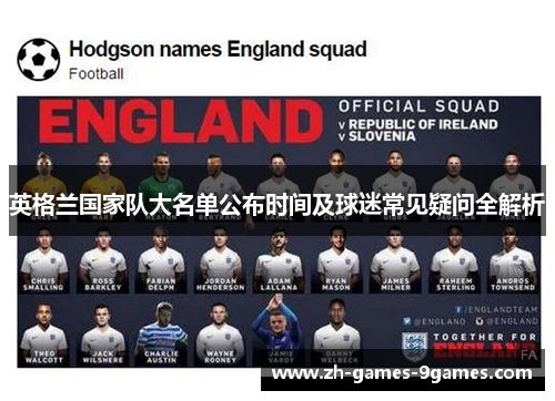 英格兰国家队大名单公布时间及球迷常见疑问全解析