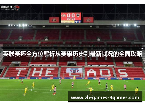 英联赛杯全方位解析从赛事历史到最新战况的全面攻略