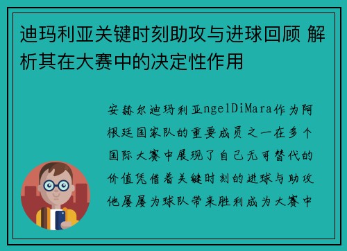 迪玛利亚关键时刻助攻与进球回顾 解析其在大赛中的决定性作用