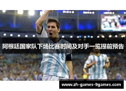 阿根廷国家队下场比赛时间及对手一览提前预告