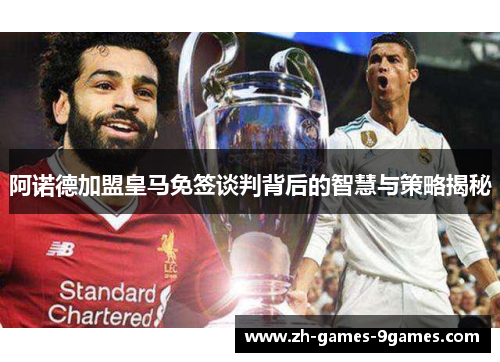 阿诺德加盟皇马免签谈判背后的智慧与策略揭秘 阿诺德加盟皇马免签谈判背后的智慧与策略揭秘