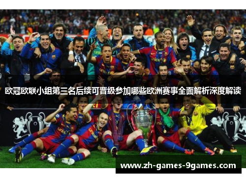 欧冠欧联小组第三名后续可晋级参加哪些欧洲赛事全面解析深度解读
