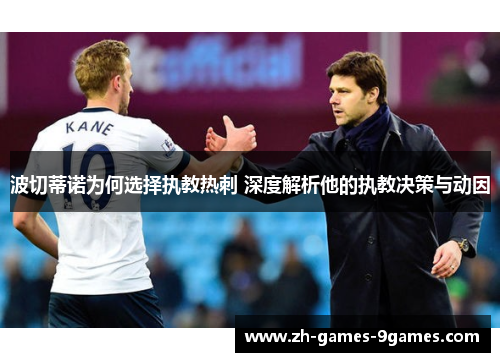 波切蒂诺为何选择执教热刺 深度解析他的执教决策与动因 波切蒂诺为何选择执教热刺 深度解析他的执教决策与动因