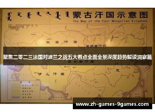 聚焦二零二三法国对波兰之战五大看点全面全景深度趋势解读洞察篇