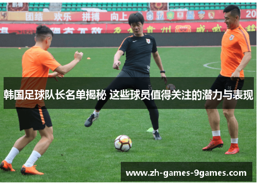 韩国足球队长名单揭秘 这些球员值得关注的潜力与表现
