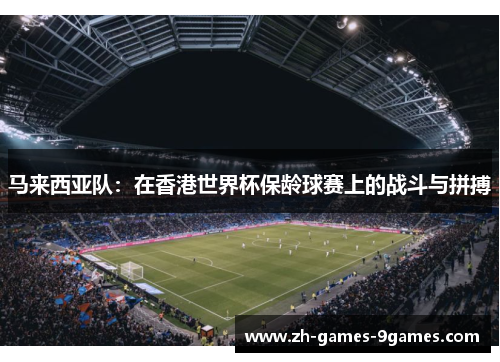 马来西亚队：在香港世界杯保龄球赛上的战斗与拼搏