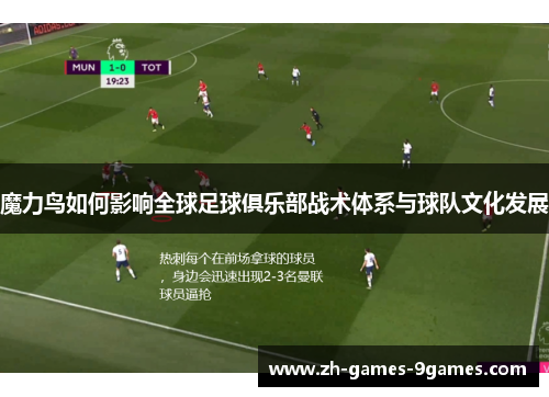 魔力鸟如何影响全球足球俱乐部战术体系与球队文化发展 魔力鸟如何影响全球足球俱乐部战术体系与球队文化发展