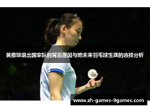 黄雅琼退出国家队的背后原因与她未来羽毛球生涯的选择分析 黄雅琼退出国家队的背后原因与她未来羽毛球生涯的选择分析