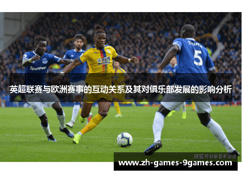 英超联赛与欧洲赛事的互动关系及其对俱乐部发展的影响分析