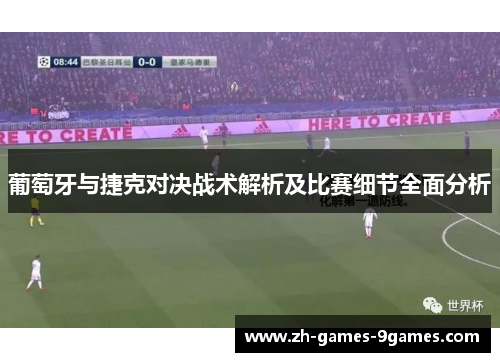 葡萄牙与捷克对决战术解析及比赛细节全面分析