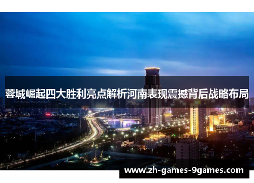 蓉城崛起四大胜利亮点解析河南表现震撼背后战略布局