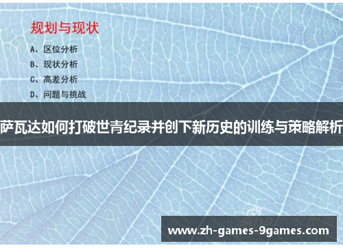 萨瓦达如何打破世青纪录并创下新历史的训练与策略解析 萨瓦达如何打破世青纪录并创下新历史的训练与策略解析