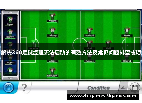 解决360足球经理无法启动的有效方法及常见问题排查技巧