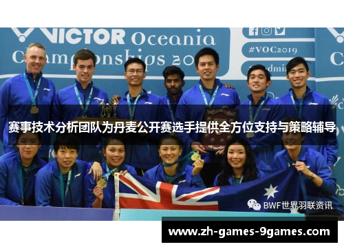 赛事技术分析团队为丹麦公开赛选手提供全方位支持与策略辅导