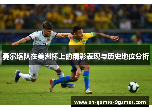 赛尔塔队在美洲杯上的精彩表现与历史地位分析