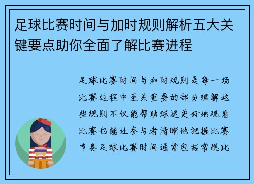 足球比赛时间与加时规则解析五大关键要点助你全面了解比赛进程