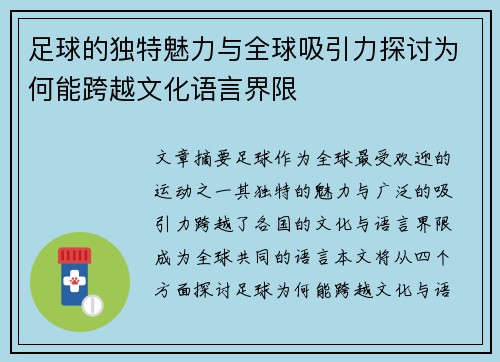 足球的独特魅力与全球吸引力探讨为何能跨越文化语言界限