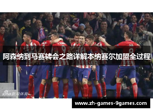 阿森纳到马赛转会之路详解本纳赛尔加盟全过程 阿森纳到马赛转会之路详解本纳赛尔加盟全过程