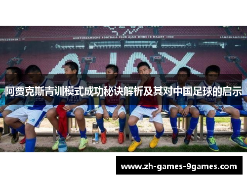 阿贾克斯青训模式成功秘诀解析及其对中国足球的启示