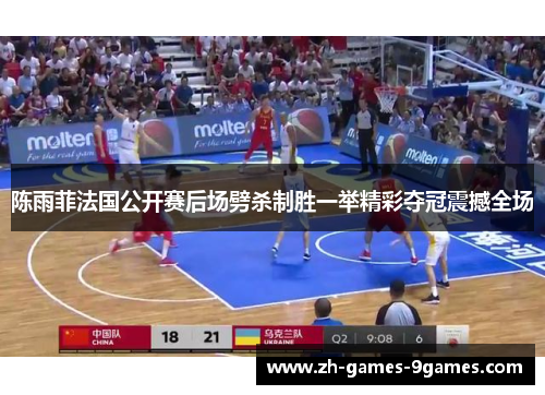 陈雨菲法国公开赛后场劈杀制胜一举精彩夺冠震撼全场 陈雨菲法国公开赛后场劈杀制胜一举精彩夺冠震撼全场