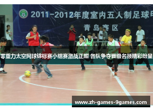 零重力太空网球锦标赛小组赛激战正酣 各队争夺晋级名额精彩纷呈