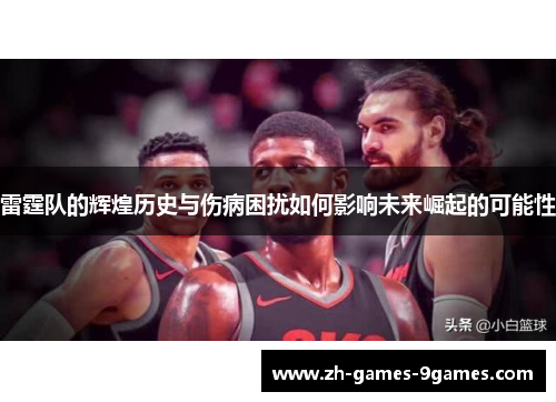 雷霆队的辉煌历史与伤病困扰如何影响未来崛起的可能性
