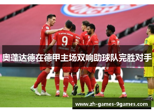 奥蓬达德在德甲主场双响助球队完胜对手 奥蓬达德在德甲主场双响助球队完胜对手