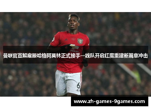 曼联官宣解雇滕哈格阿莫林正式接手一线队开启红魔重建新篇章冲击