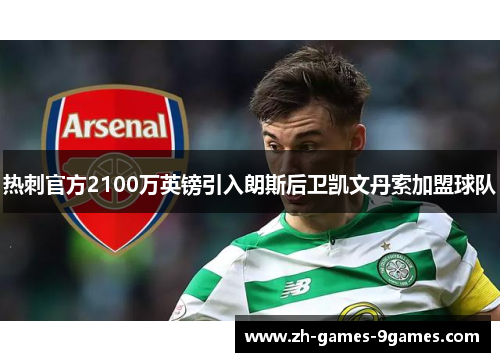 热刺官方2100万英镑引入朗斯后卫凯文丹索加盟球队 热刺官方2100万英镑引入朗斯后卫凯文丹索加盟球队