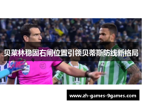 贝莱林稳固右闸位置引领贝蒂斯防线新格局 贝莱林稳固右闸位置引领贝蒂斯防线新格局