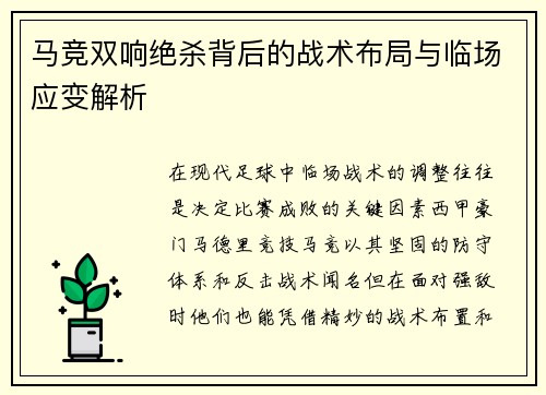马竞双响绝杀背后的战术布局与临场应变解析