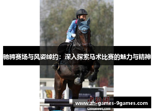驰骋赛场与风姿绰约：深入探索马术比赛的魅力与精神