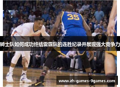 骑士队如何成功终结雷霆队的连胜纪录并展现强大竞争力