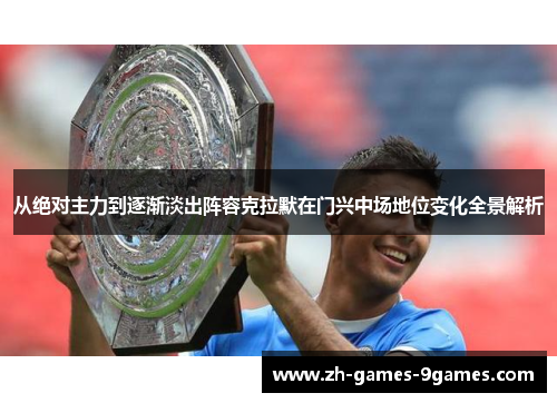 从绝对主力到逐渐淡出阵容克拉默在门兴中场地位变化全景解析