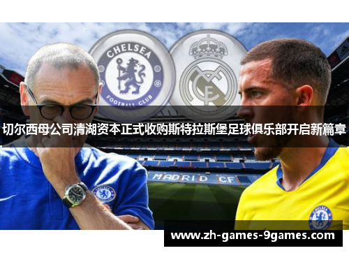 切尔西母公司清湖资本正式收购斯特拉斯堡足球俱乐部开启新篇章