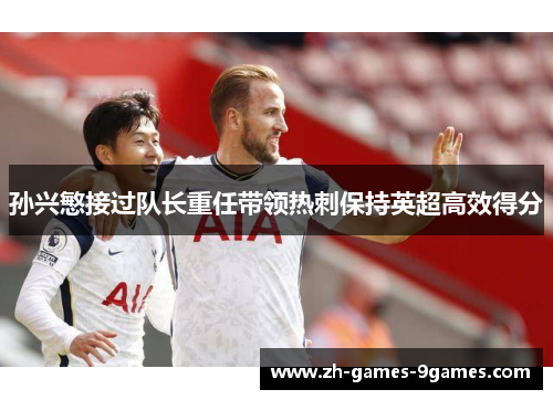 孙兴慜接过队长重任带领热刺保持英超高效得分