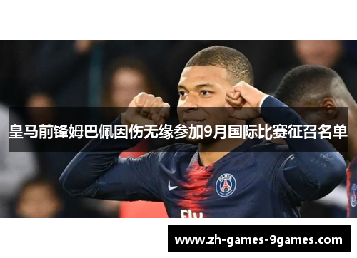 皇马前锋姆巴佩因伤无缘参加9月国际比赛征召名单