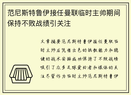 范尼斯特鲁伊接任曼联临时主帅期间保持不败战绩引关注 范尼斯特鲁伊接任曼联临时主帅期间保持不败战绩引关注