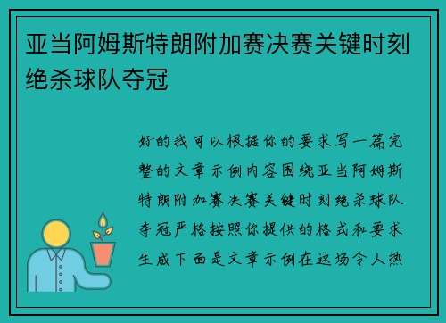 亚当阿姆斯特朗附加赛决赛关键时刻绝杀球队夺冠 亚当阿姆斯特朗附加赛决赛关键时刻绝杀球队夺冠