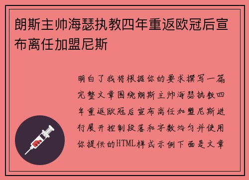 朗斯主帅海瑟执教四年重返欧冠后宣布离任加盟尼斯 朗斯主帅海瑟执教四年重返欧冠后宣布离任加盟尼斯